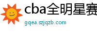 cba全明星赛